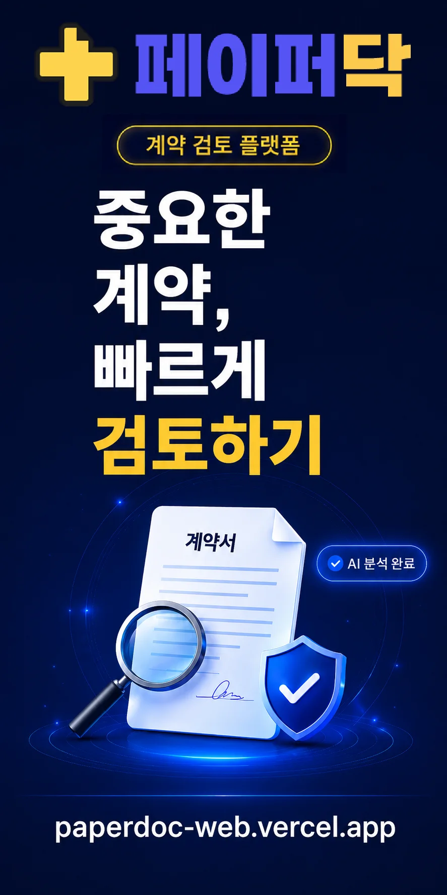 페이퍼닥 - 계약서 AI 분석 플랫폼